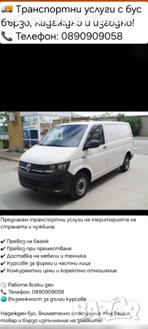 Транспортни услуги с бус 