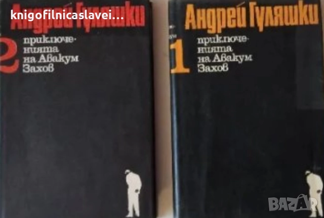 Андрей Гуляшки - Приключенията на Авакум Захов. Том 1-2 (1969)