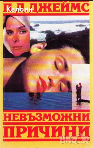 П. Д. Джеймс - Невъзможни причини (1993)