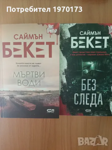 Саймън Бекет