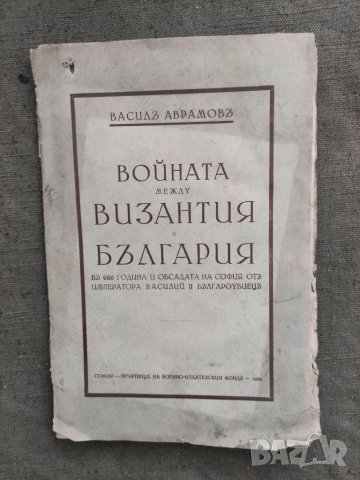Продавам книга "Войната между България и Византия . Васил Аврамов