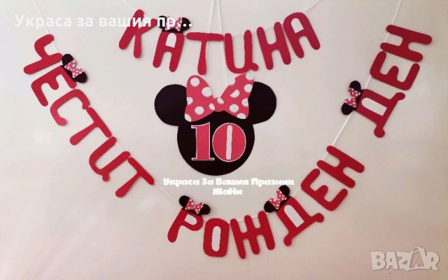 Надпис за детски рожден ден на тема Мини Маус 