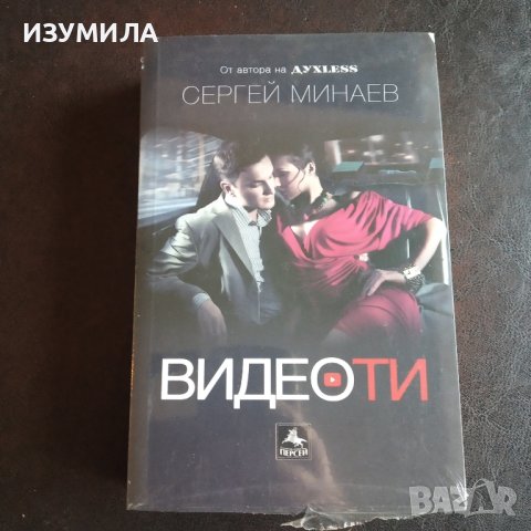 "ВИДЕОТИ " - Сергей Минаев