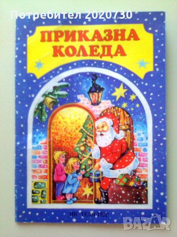 Приказна Коледа - Детска панорамна книжка със стихчета, снимка 1 - Детски книжки - 27306438