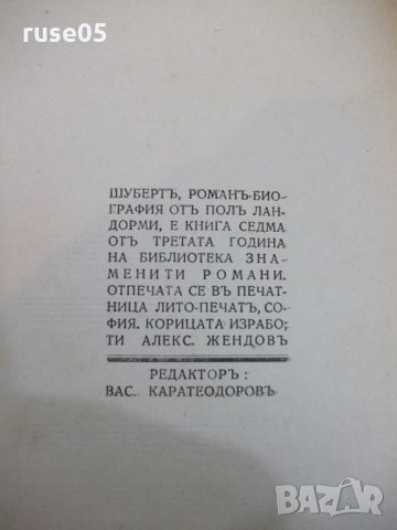 Книга "Францъ Шубертъ - Полъ Ландорми" - 144 стр., снимка 6 - Художествена литература - 26783246