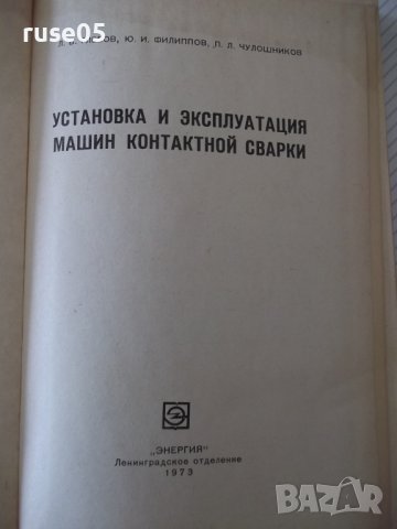 Книга"Установка и эксплоат.машин конт.сварки-Л.Глебов"-296ст, снимка 2 - Специализирана литература - 37822418