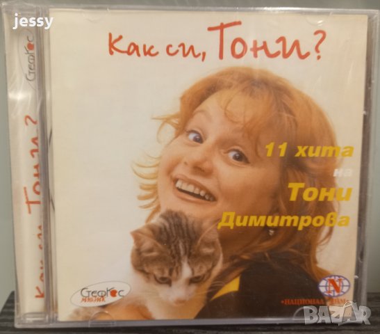Тони Димитрова - Колекция от дискове, снимка 2 - CD дискове - 43931607