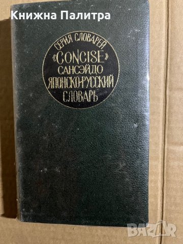 Японсько-російський словник "Consise" Сансэйдо, снимка 2 - Чуждоезиково обучение, речници - 39739973
