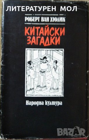 Китайски загадки. Робърт ван Хюлик 1987 г., снимка 5 - Художествена литература - 28486460