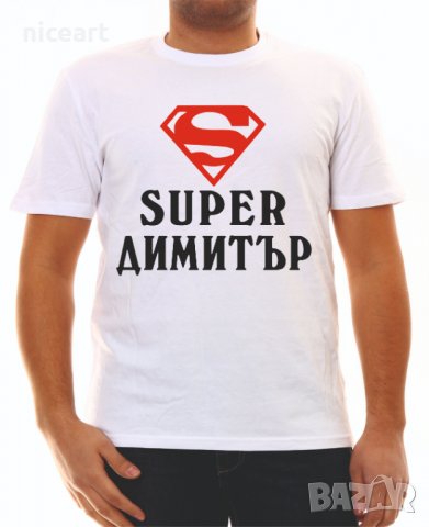 Тениска с надпис за Димитровден, снимка 1 - Тениски - 26817142