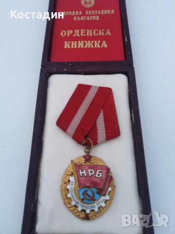 Орден червено знаме на труда 