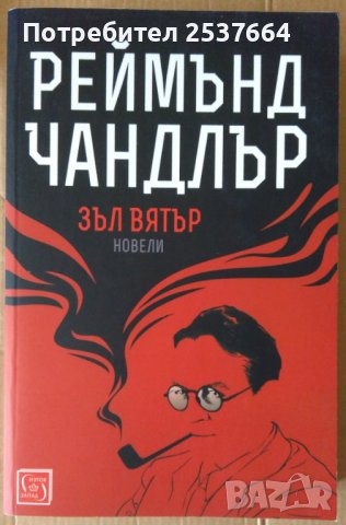 Зъл вятър  Реймънд Чандлър