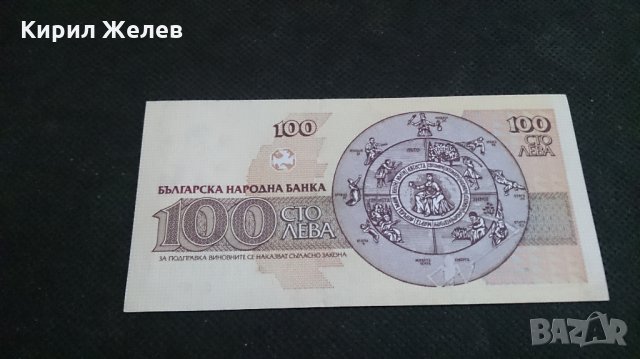 Банкнота 100лева 1991г. България - 14571, снимка 4 - Нумизматика и бонистика - 29061666