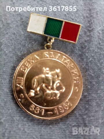 Медал 13 века България 681-1981
