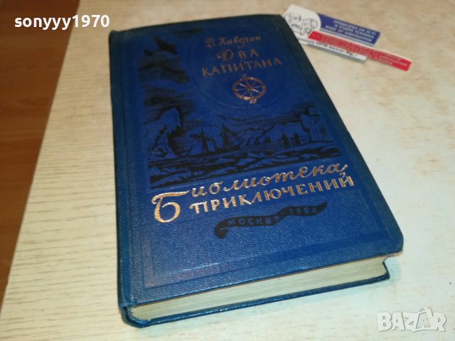 ДВА КАПИТАНА-РУСКА КНИГА 2203231056, снимка 7 - Други - 40093052