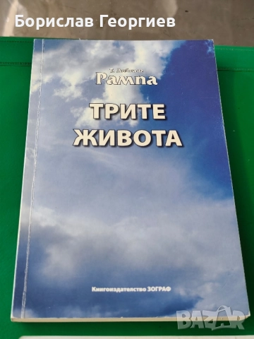 трите живота т. лобсанг рампа 2013 г