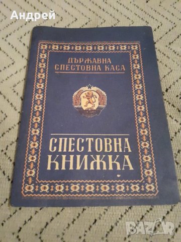 Стара спестовна книжка #2