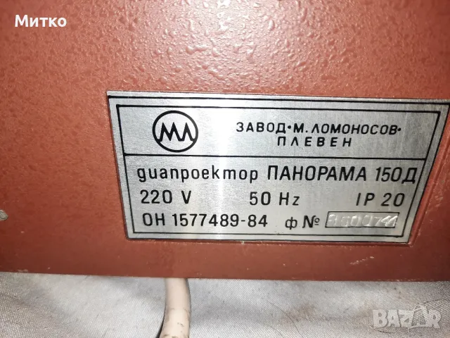 Диапроектор ПАНОРАМА 150Д, снимка 10 - Друга електроника - 48783548