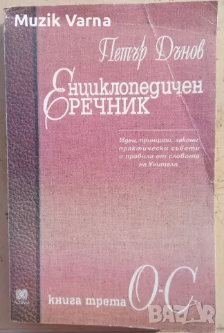 Енциклопедичен речник. Книга трета. О-С  - Петър Дънов 