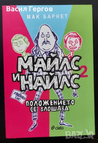 Майлс и Найлс. Книга 2: Положението се влошава Мак Барнет, снимка 1