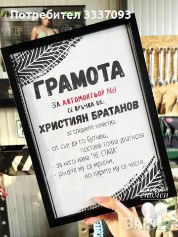 Грамота за автомонтьор