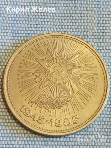 Юбилейна монета 1 рубла 1985г. СССР 40г. отечествена война за КОЛЕКЦИЯ 48282, снимка 5 - Нумизматика и бонистика - 48389955