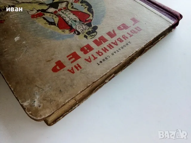 Пътуванията на Гъливер - Джонатан Свифт - 1949г., снимка 13 - Антикварни и старинни предмети - 49878444