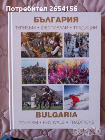 България Туризъм Фестивали Традиции , снимка 1