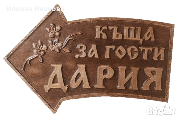 Табела дървена - Веринско - Стрелка, снимка 5 - Декорация за дома - 41806254