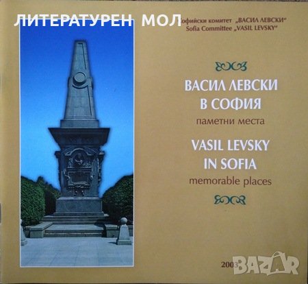 Васил Левски в София. Паметни места / Vasil Levsky in Sofia. Memorable places Първо издание 2003 г.