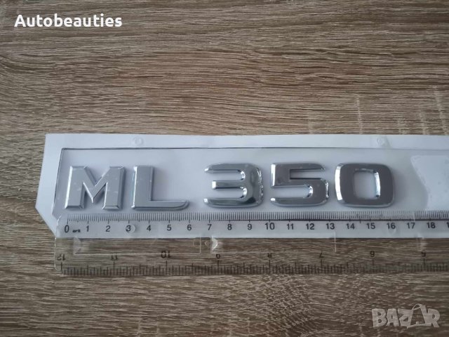 сребрист надпис Mercedes Benz ML 350, снимка 3 - Аксесоари и консумативи - 43602986