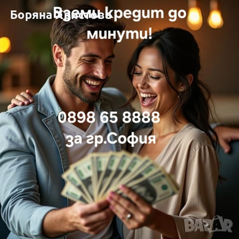 Бърз кредит 