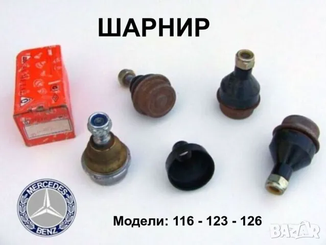 Нов MERCEDES-BENZ тип 116 123 126 ШАРНИРИ на Шенкели Предни Носачи Части Ябълковидни Болтове БАРТЕР