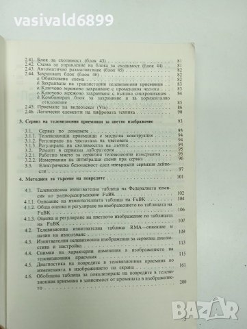 "Повреди по телевизионния приемник за цветно изображение", снимка 11 - Специализирана литература - 43004673