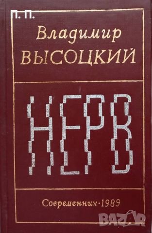 КАУЗА Нерв - Владимир Высоцкий, снимка 1 - Художествена литература - 38651348