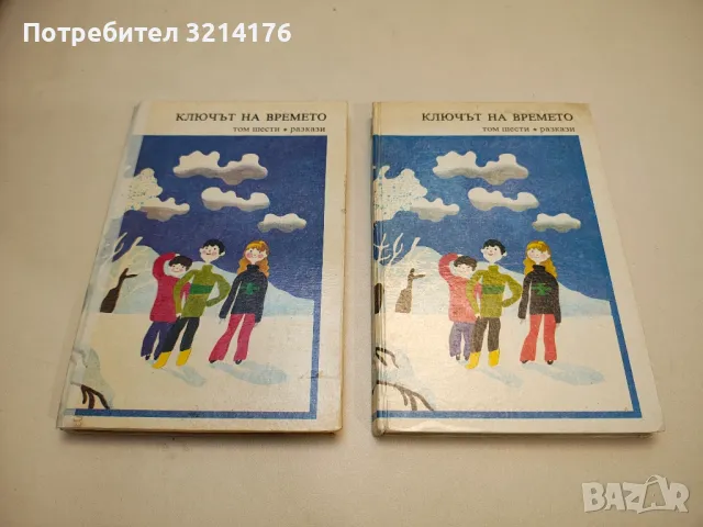 Библиотека „Златни страници“ в 6 тома. Ключът на времето. Том 6: Разкази – съст. Николай Янков