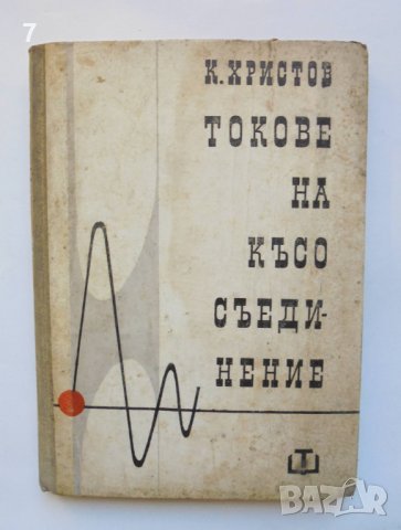 Книга Токове на късо съединение - Коцо Христов 1967 г., снимка 1 - Специализирана литература - 38389451