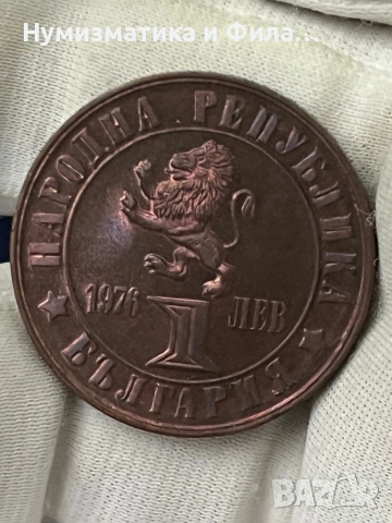 1 лев 1976 година в unc качество