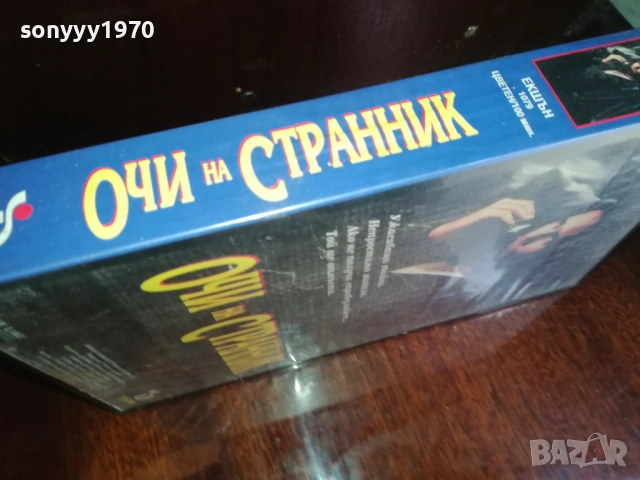 ОЧИ НА СТРАННИК-ORIGINAL VHS VIDEO TAPE 2909251650, снимка 6 - Други жанрове - 51880188