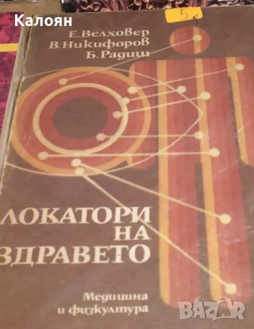 Е. Велховер, В. Никифоров, Б. Радиш - Локатори на здравето (1989)