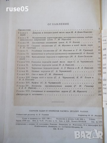 Книга"Сборник задач и примеров расчета дет..-Г.Ицкович"-268с, снимка 9 - Специализирана литература - 40061834