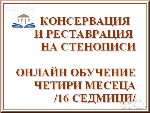 Консервация и реставрация на стенописи - онлайн курс, снимка 1 - Други курсове - 28520933