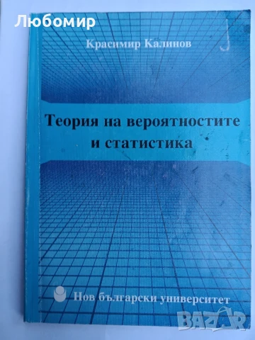 Теория на вероятностите и статистика 