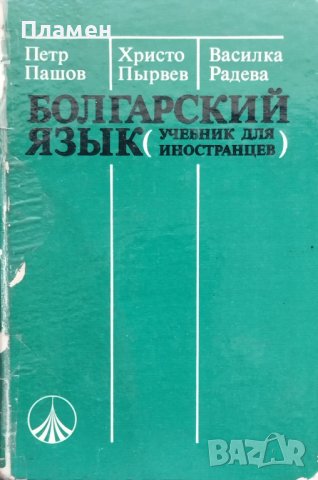 Болгарский язык (учебник для иностранцев) Петр Пашов, Христо Пырвев, Василка Радева