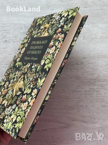 Три ябълки паднаха от небето – Нарине Абгарян, снимка 3 - Художествена литература - 53199322