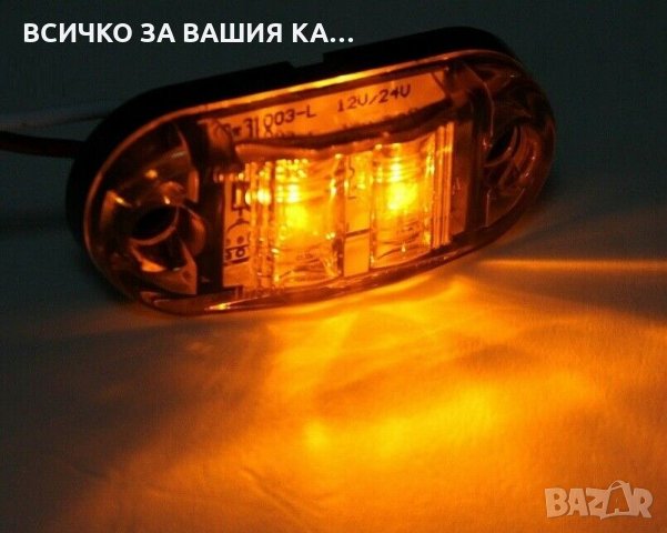 ЛЕД LED габарити с 2 SMD, диодни ОРАНЖЕВИ светлини 12-24V , снимка 1 - Аксесоари и консумативи - 35414573