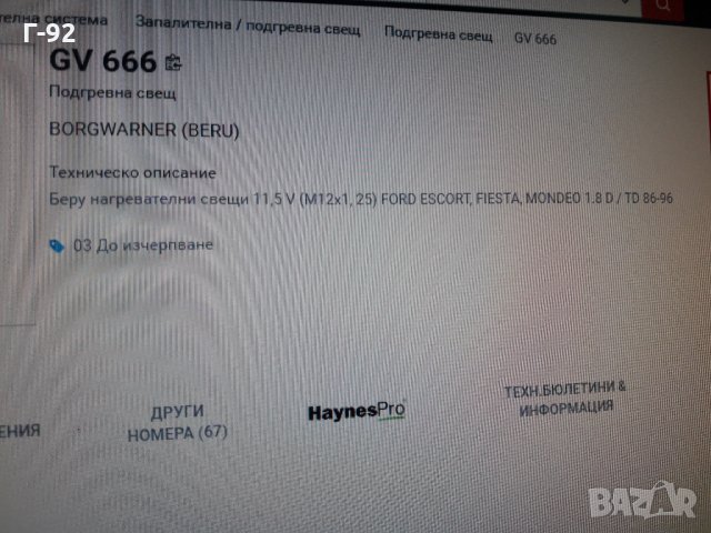 GV666**NEU**BERU** ПОДГРЕВНА СВЕЩ**  , снимка 7 - Части - 35407748