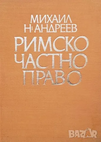 Римско частно право Михаил Андреев