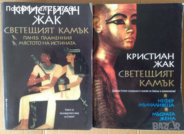 Светещият камък  книга 1 и 2  Кристиан Жак