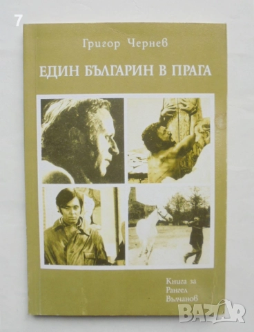 Книга Един българин в Прага Книга за Рангел Вълчанов - Григор Чернев 2003 г.